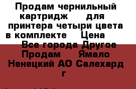 Продам чернильный картридж 655 для HPпринтера четыри цвета в комплекте. › Цена ­ 1 999 - Все города Другое » Продам   . Ямало-Ненецкий АО,Салехард г.